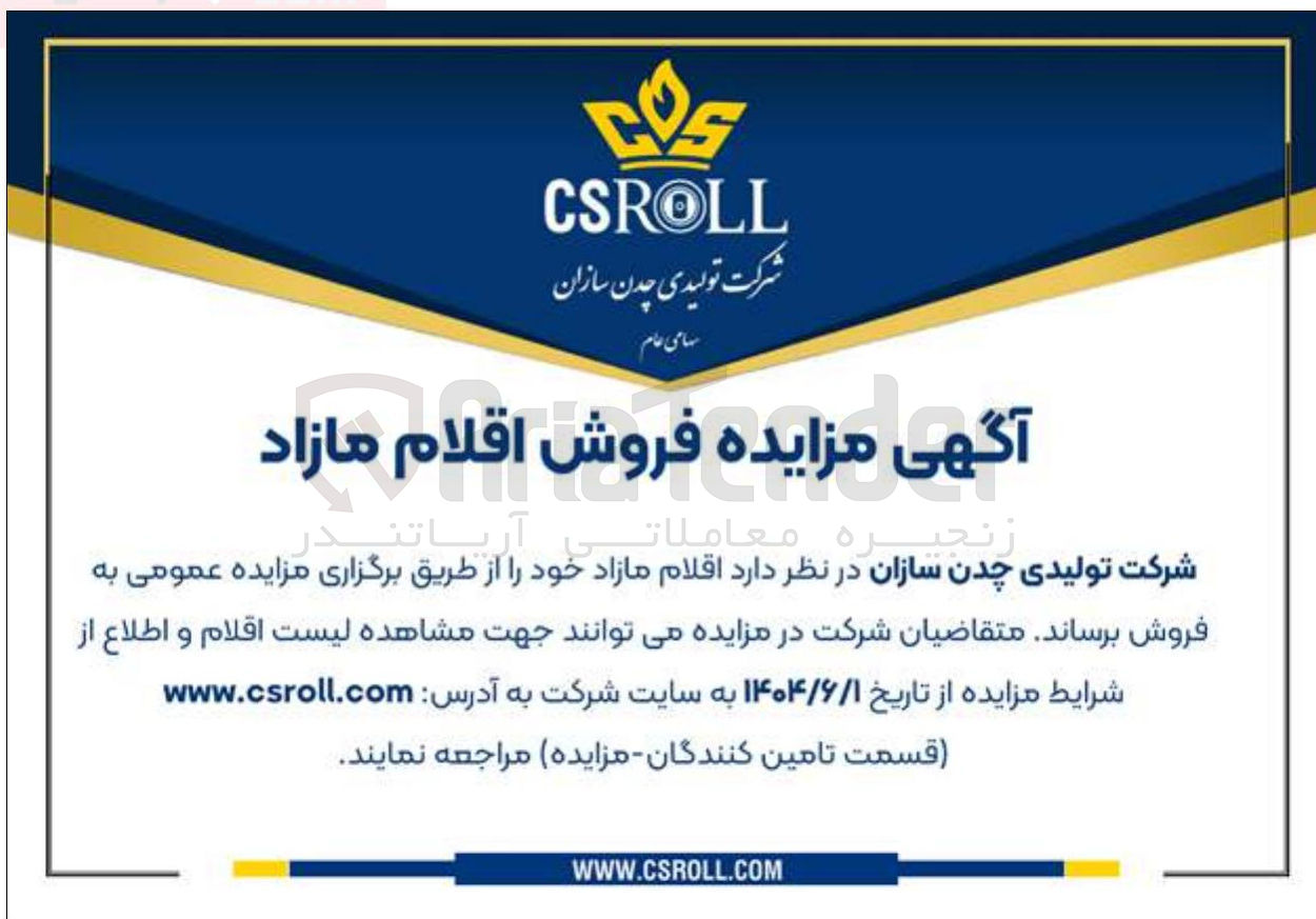 تصویر کوچک آگهی فروش اقلام مازاد 