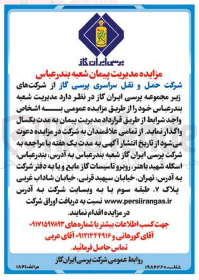 تصویر کوچک آگهی واگذاری مدیریت شعبه بندرعباس