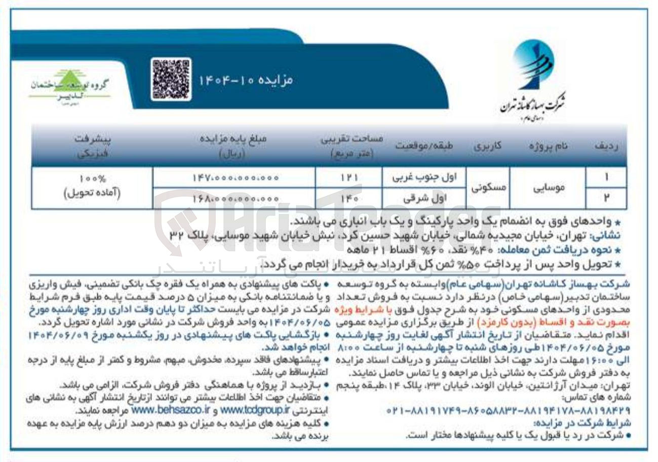 تصویر کوچک آگهی فروش تعداد محدودی از واحدهای مسکونی در 2 ردیف 