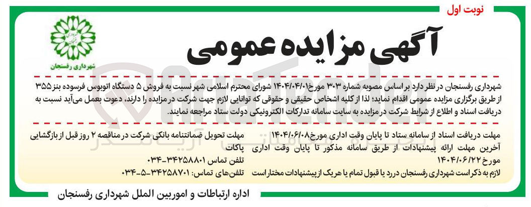 تصویر کوچک آگهی فروش ۵ دستگاه اتوبوس فرسوده بنز ۳۵۵ 