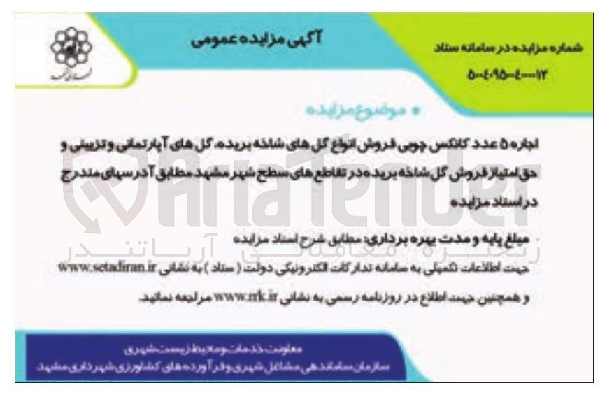 تصویر کوچک آگهی اجاره 50 عدد کانکس چوبی فروش انواع گلهای شاخه بریده گلهای آپارتمانی و تزیینی و حق امتیاز فروش گل شاخه بریده 