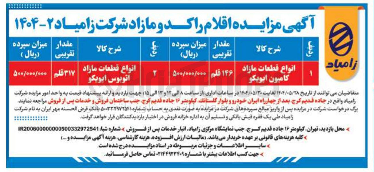 تصویر کوچک آگهی فروش انواع قطعات مازاد اتوبوس ایویکو 317 قلم و انواع قطعات مازاد کامیون ایویکو 146 قلم