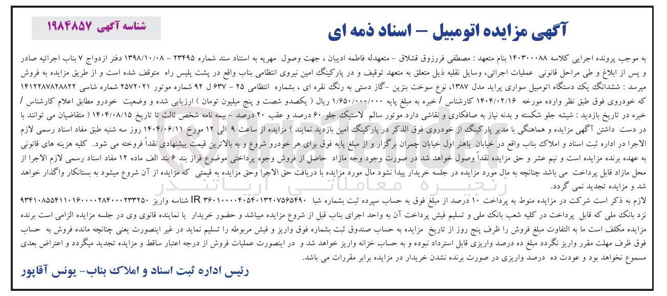 تصویر کوچک آگهی کلاسه : 140300088
فروش ششدانگ یک دستگاه اتومبیل سواری پراید مدل ۱۳۸۷ ، نوع سوخت بنزین گاز دستی به رنگ نقره ای ، بشماره انتظامی ۲۵ - ۶۳۷ ل ۹۲ 
