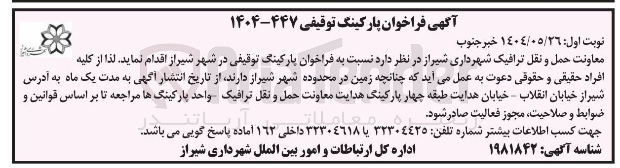 تصویر کوچک آگهی واگذاری پارکینگ توقیفی