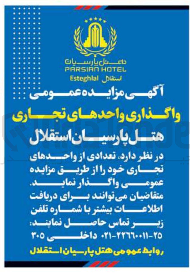 تصویر کوچک آگهی واگذاری واحدهای تجاری 