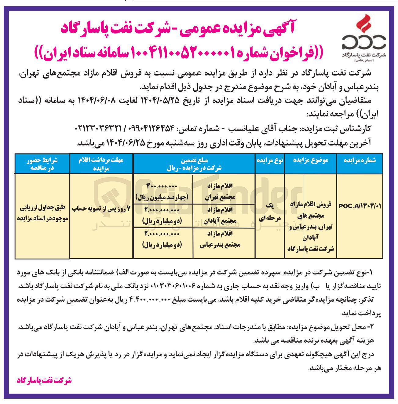 تصویر کوچک آگهی فروش اقلام مازاد 