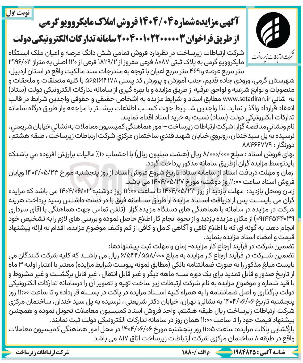 تصویر کوچک آگهی  فروش تمامی شش دانگ عرصه و اعیان ملک ایستگاه مایکروویو گرمی به پلاک ثبتی ۸۰۸۷ فرعی مفروز از ۱۸۲۹/۲ فرعی از ۱۲۰ اصلی به متراژ ۳۱۹۶/۰۳ متر مربع عرصه و ۴۶۹ متر مربع اعیان 