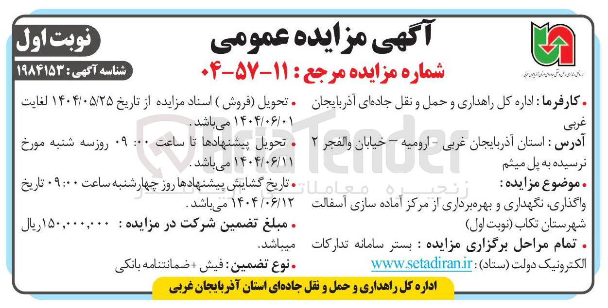 تصویر کوچک آگهی واگذاری نگهداری و بهره برداری از مرکز آماده سازی آسفالت