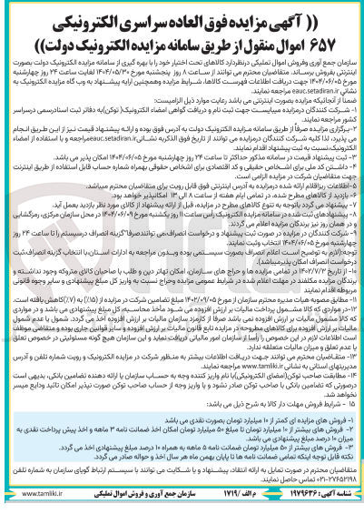 تصویر کوچک آگهی فروش 657 اموال منقول 