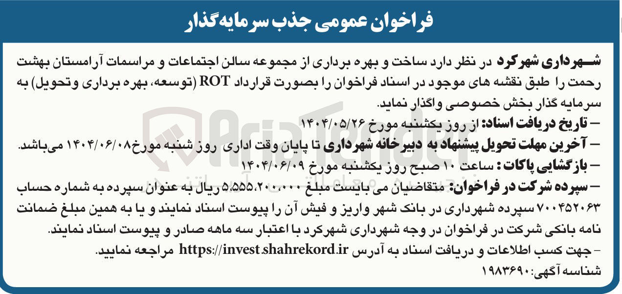 تصویر کوچک آگهی جذب سرمایه گذار ساخت و بهره برداری از مجموعه سالن اجتماعات و مراسمات آرامستان بهشت رحمت بصورت قرارداد ROT توسعه بهره برداری و تحویل 