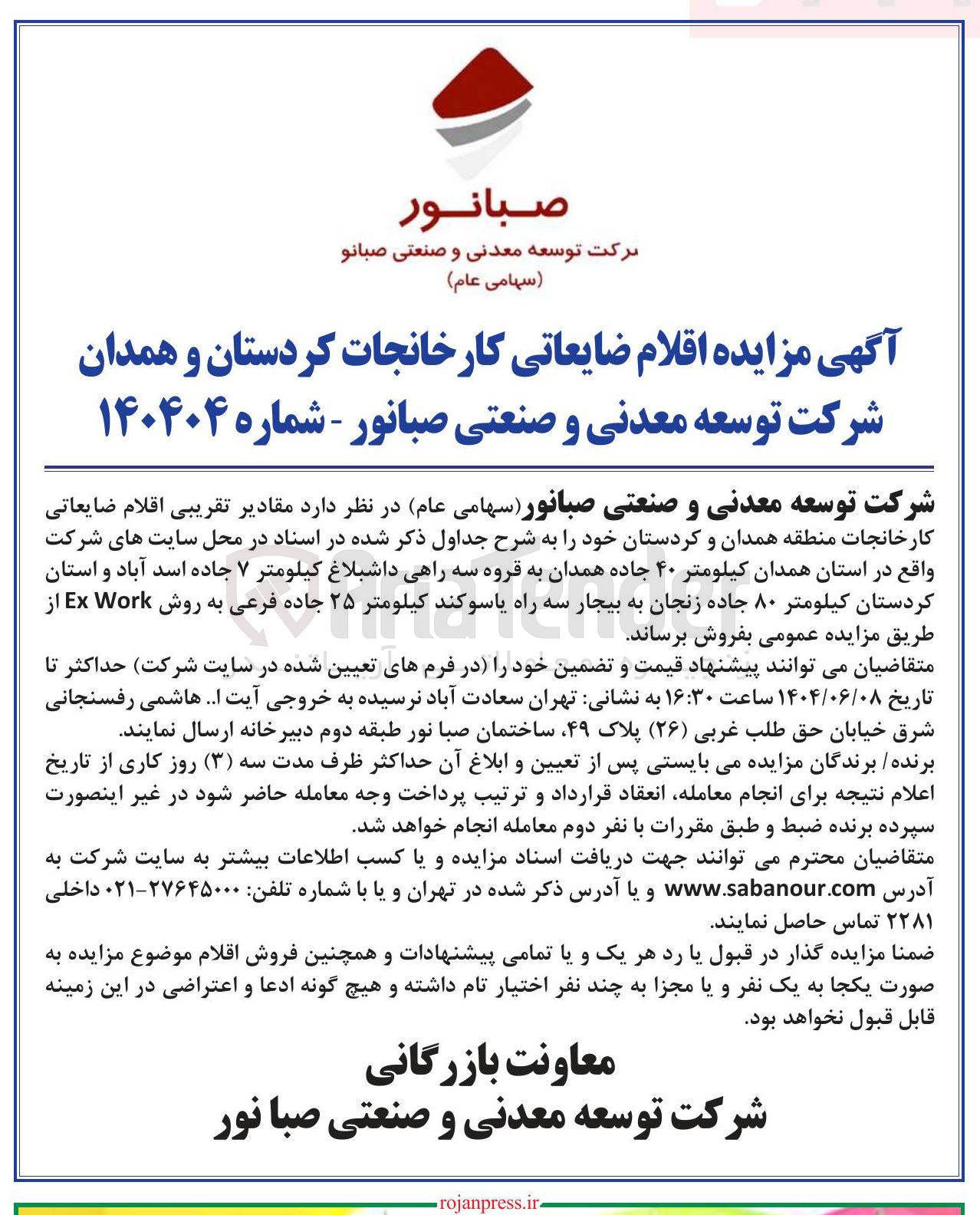 تصویر کوچک آگهی فروش مقادیر تقریبی اقلام ضایعاتی کارخانجات