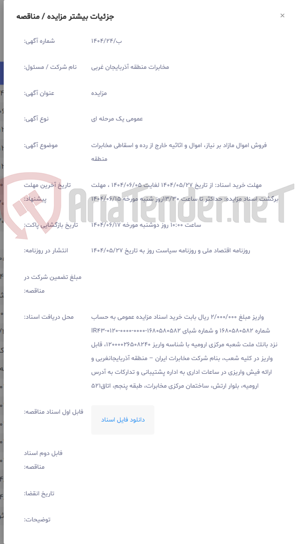 تصویر کوچک آگهی فروش اموال مازاد بر نیاز، اموال و اثاثیه خارج از رده و اسقاطی مخابرات منطقه