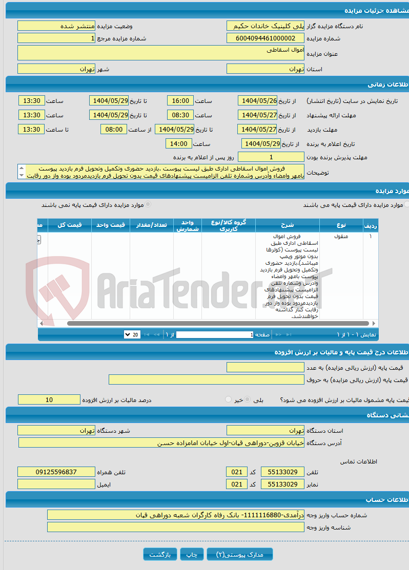 تصویر کوچک آگهی اموال اسقاطی