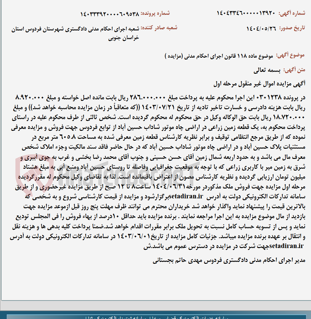 تصویر کوچک آگهی موضوع ماده 118 قانون اجرای احکام مدنی (مزایده )