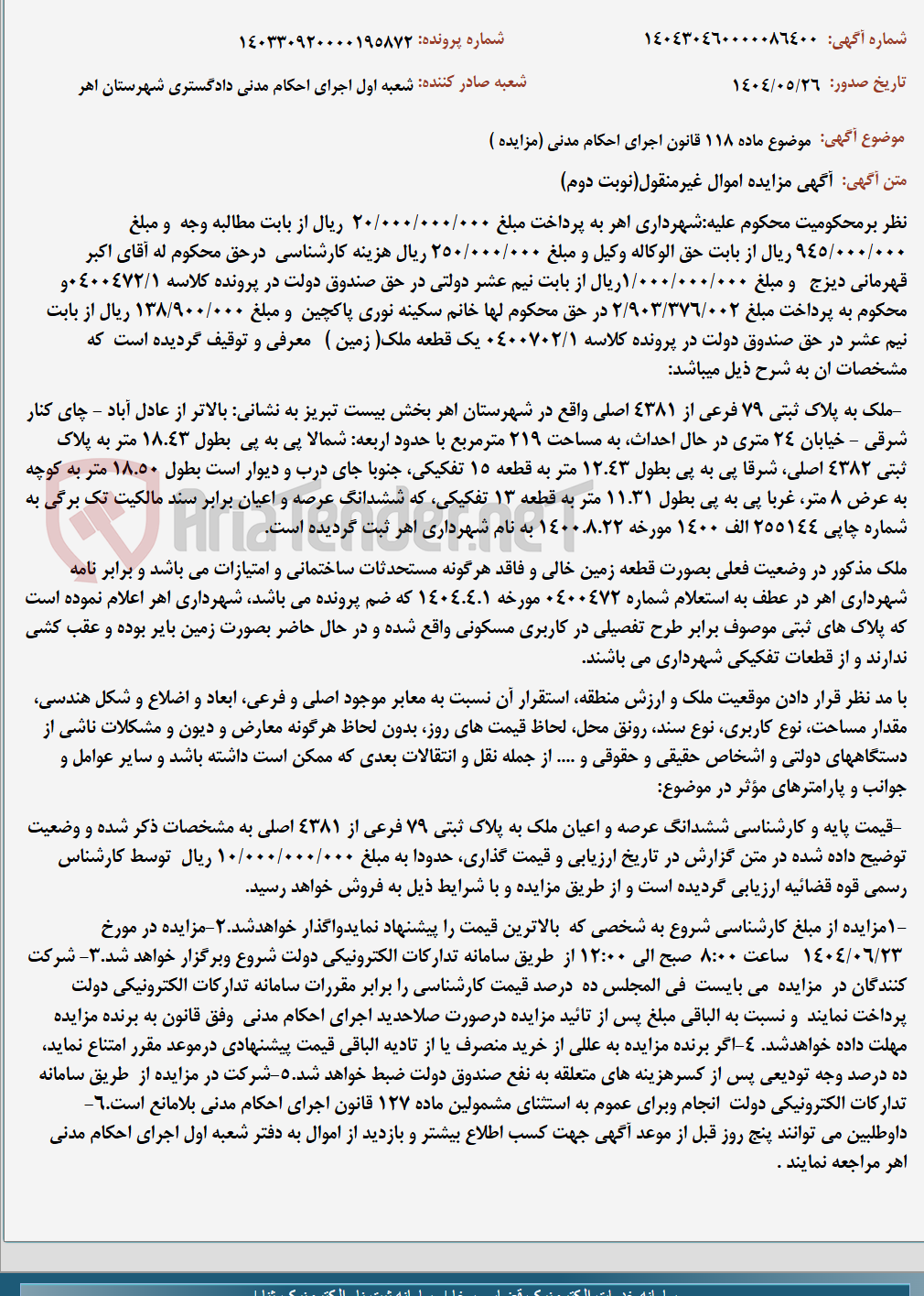 تصویر کوچک آگهی موضوع ماده 118 قانون اجرای احکام مدنی (مزایده )