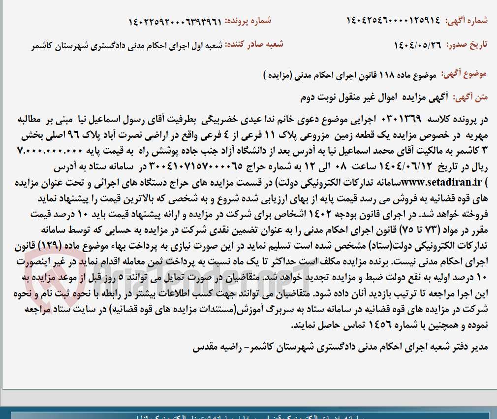 تصویر کوچک آگهی موضوع ماده 118 قانون اجرای احکام مدنی (مزایده )