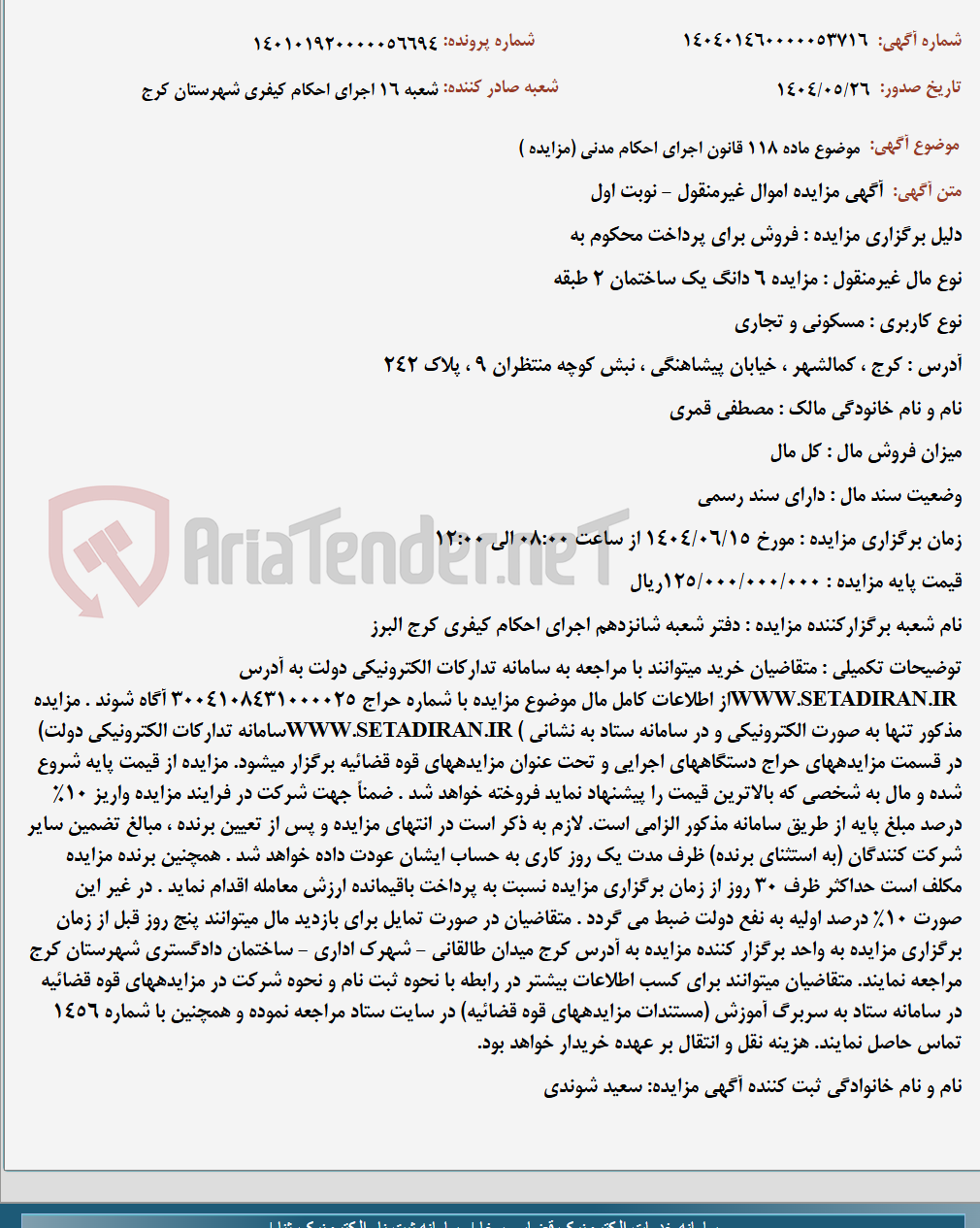 تصویر کوچک آگهی موضوع ماده 118 قانون اجرای احکام مدنی (مزایده )