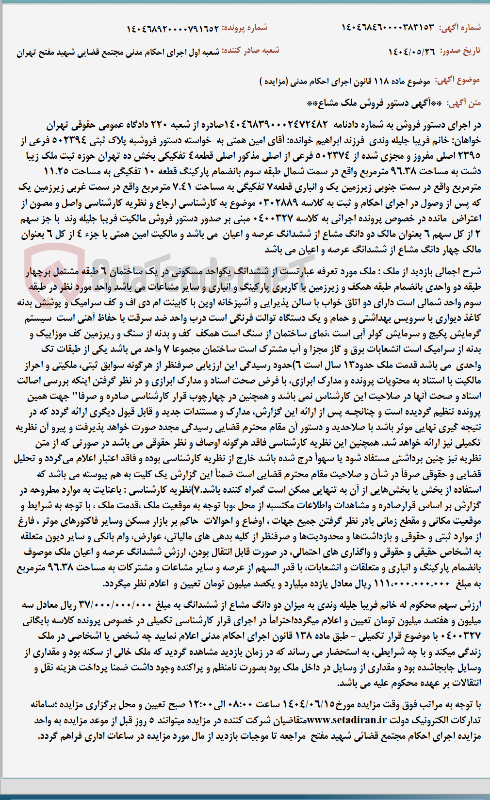 تصویر کوچک آگهی موضوع ماده 118 قانون اجرای احکام مدنی (مزایده )