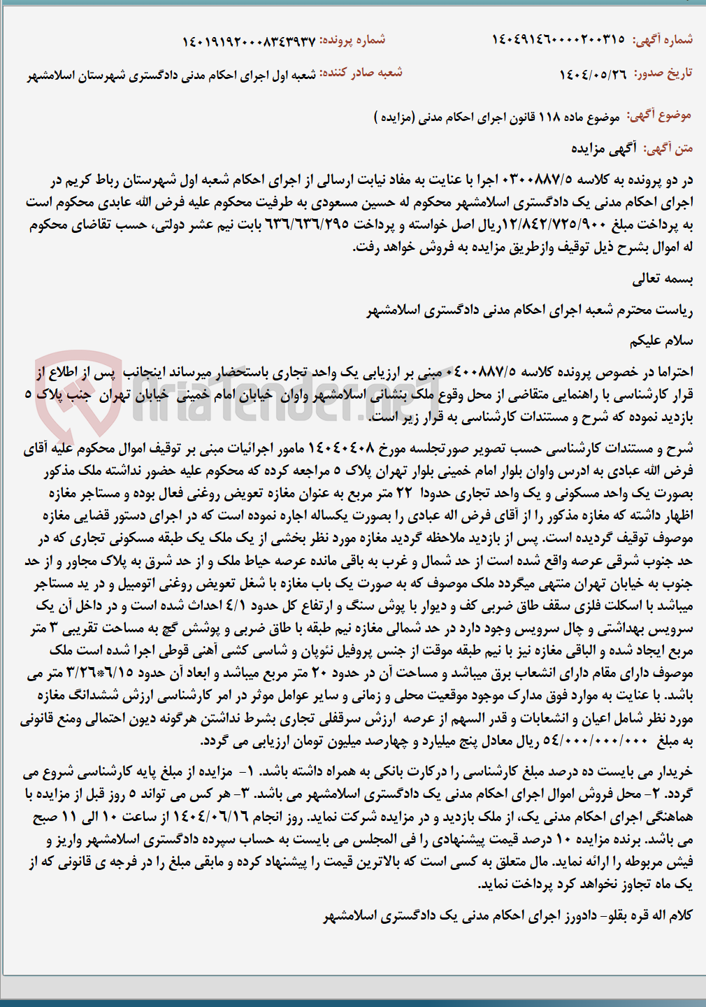 تصویر کوچک آگهی موضوع ماده 118 قانون اجرای احکام مدنی (مزایده )