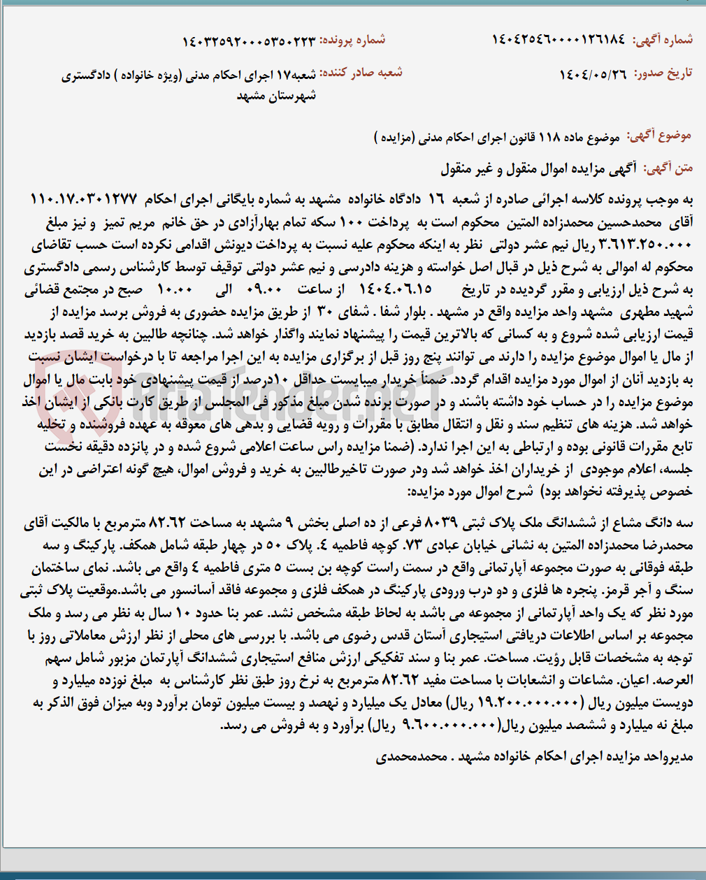 تصویر کوچک آگهی موضوع ماده 118 قانون اجرای احکام مدنی (مزایده )