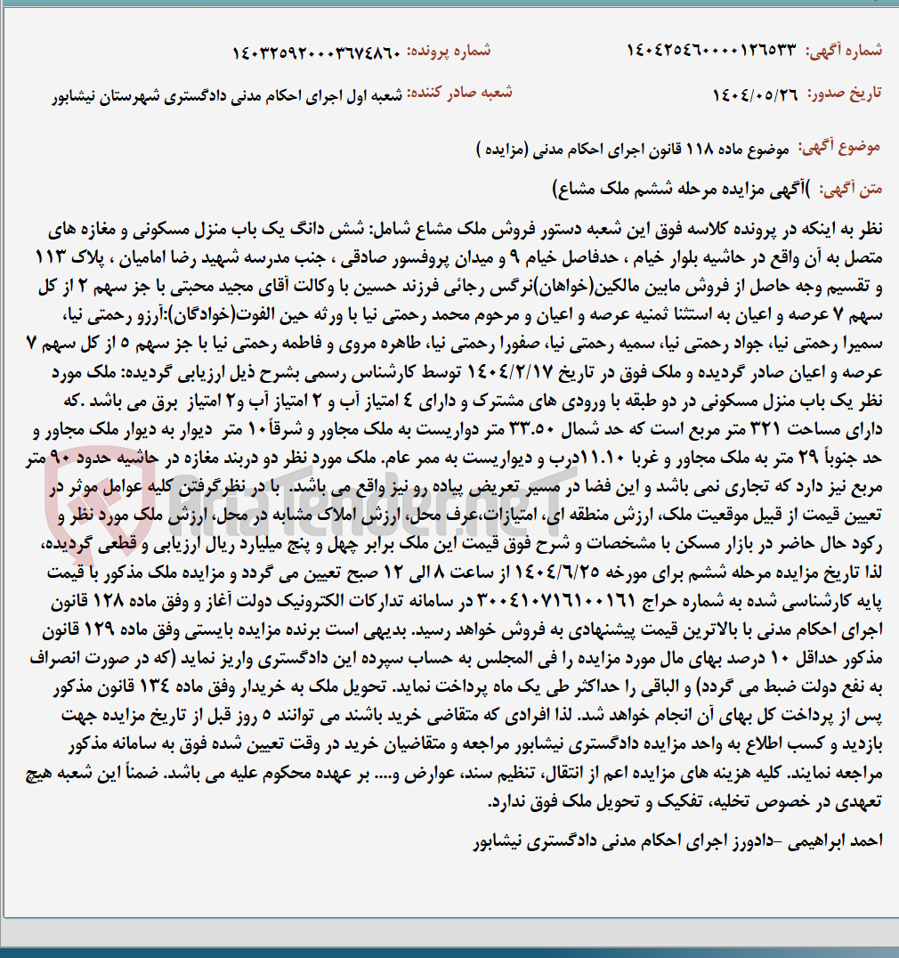 تصویر کوچک آگهی موضوع ماده 118 قانون اجرای احکام مدنی (مزایده )