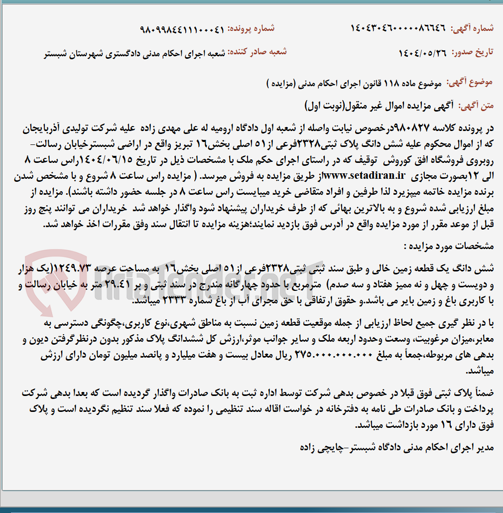 تصویر کوچک آگهی موضوع ماده 118 قانون اجرای احکام مدنی (مزایده )