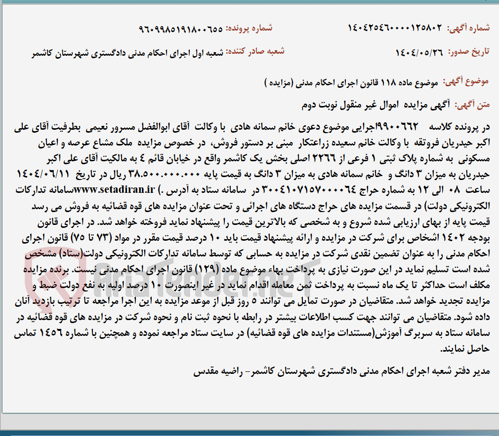 تصویر کوچک آگهی موضوع ماده 118 قانون اجرای احکام مدنی (مزایده )