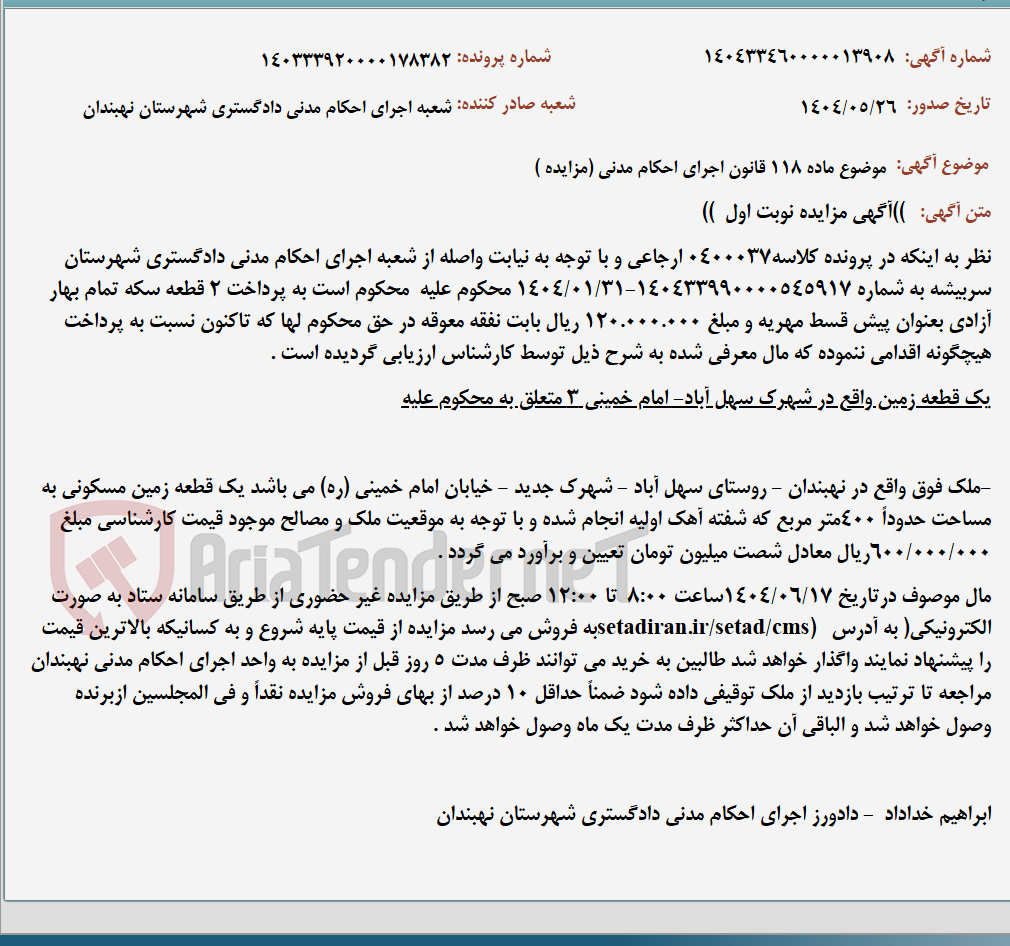 تصویر کوچک آگهی موضوع ماده 118 قانون اجرای احکام مدنی (مزایده )