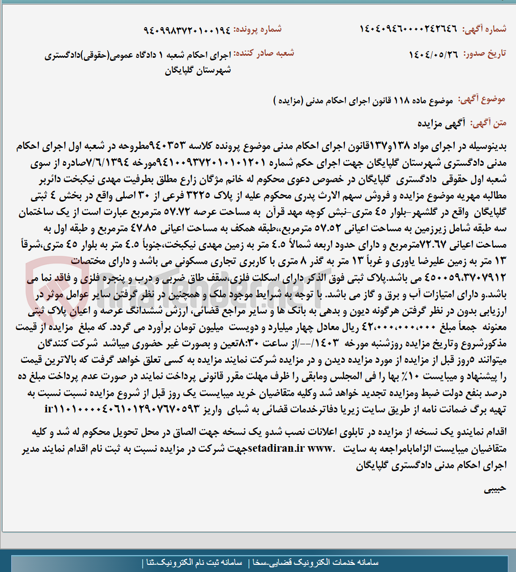 تصویر کوچک آگهی موضوع ماده 118 قانون اجرای احکام مدنی (مزایده )