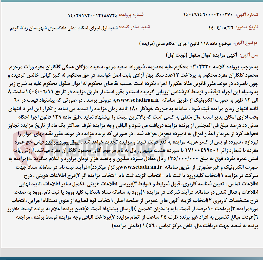 تصویر کوچک آگهی موضوع ماده 118 قانون اجرای احکام مدنی (مزایده )
