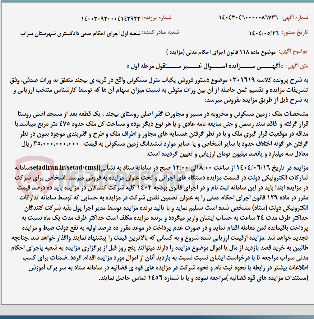 تصویر کوچک آگهی موضوع ماده 118 قانون اجرای احکام مدنی (مزایده )