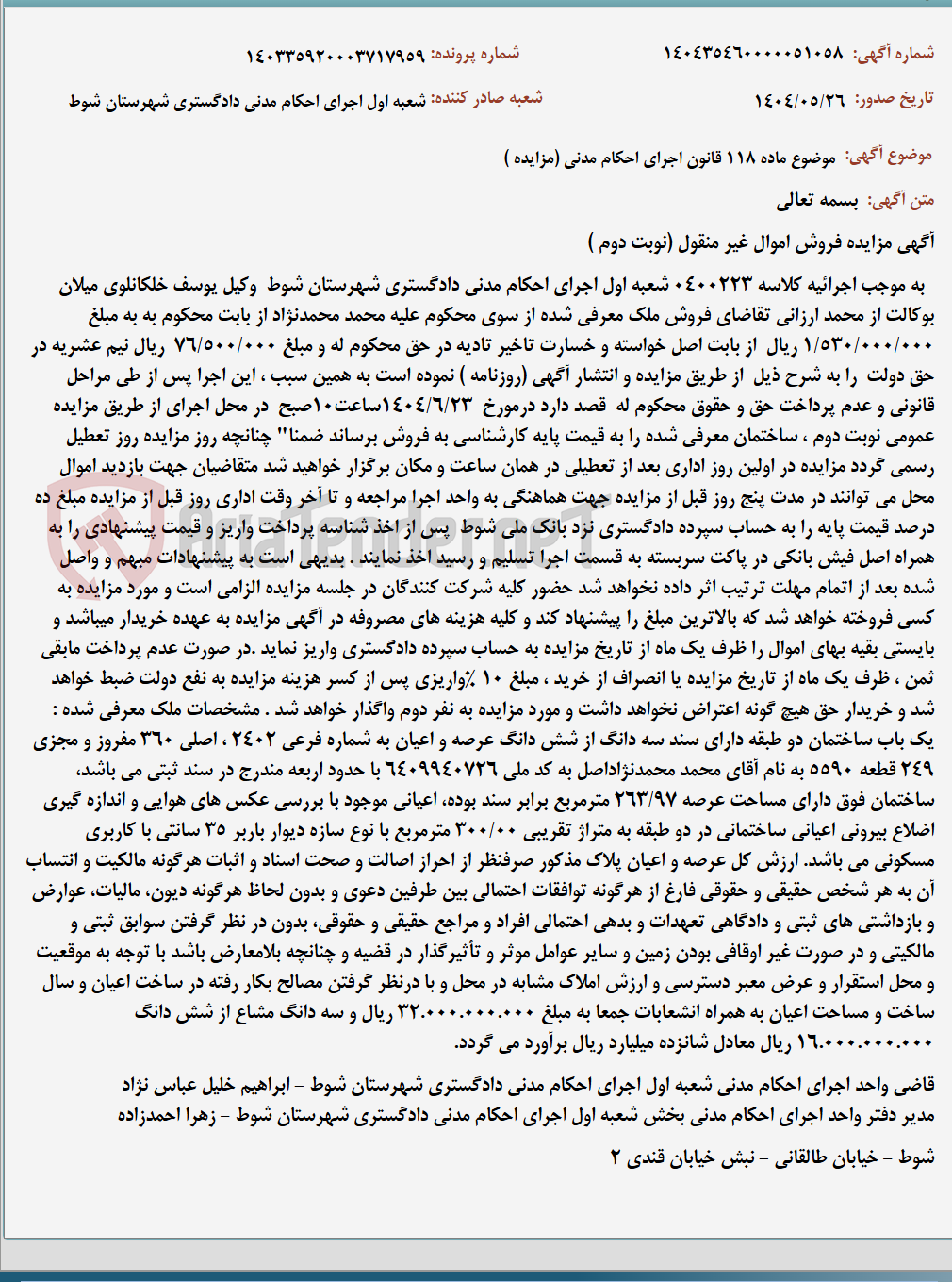 تصویر کوچک آگهی موضوع ماده 118 قانون اجرای احکام مدنی (مزایده )