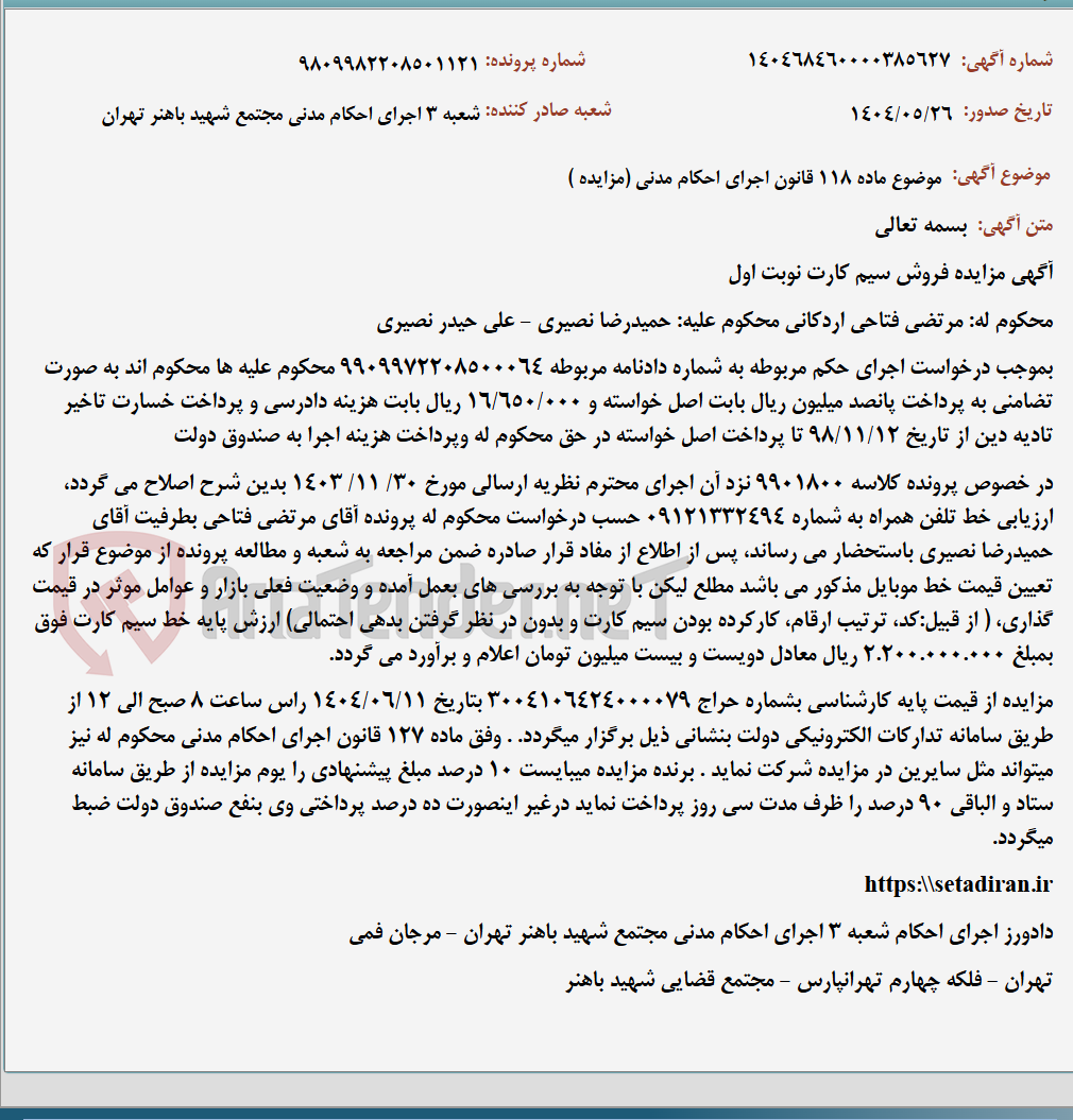 تصویر کوچک آگهی موضوع ماده 118 قانون اجرای احکام مدنی (مزایده )