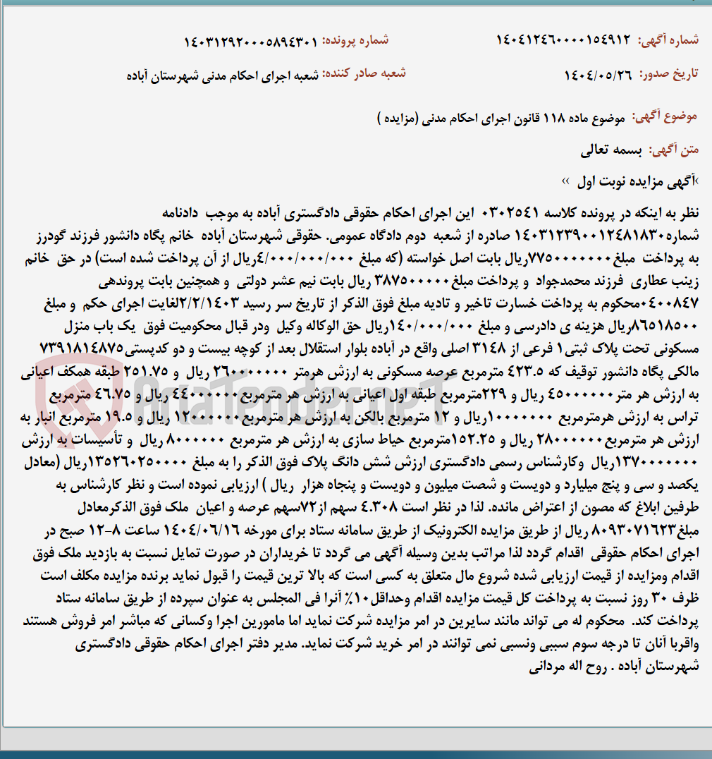 تصویر کوچک آگهی موضوع ماده 118 قانون اجرای احکام مدنی (مزایده )