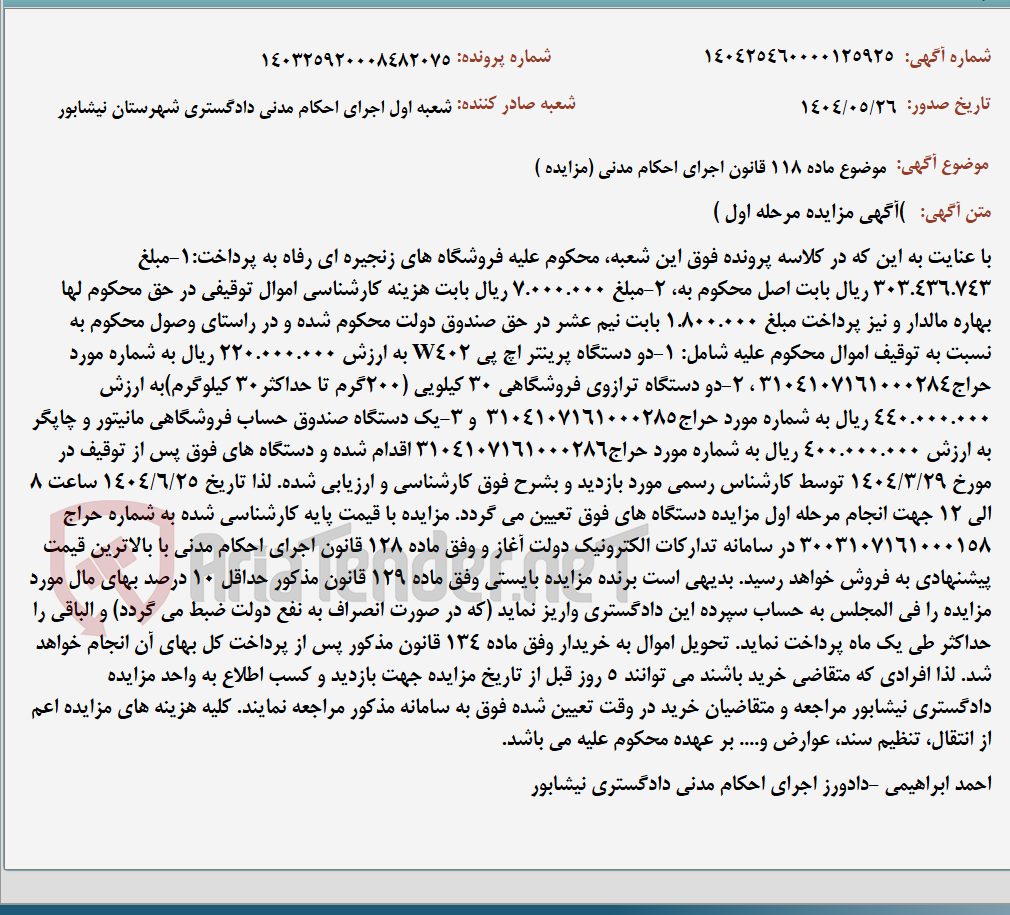 تصویر کوچک آگهی موضوع ماده 118 قانون اجرای احکام مدنی (مزایده )