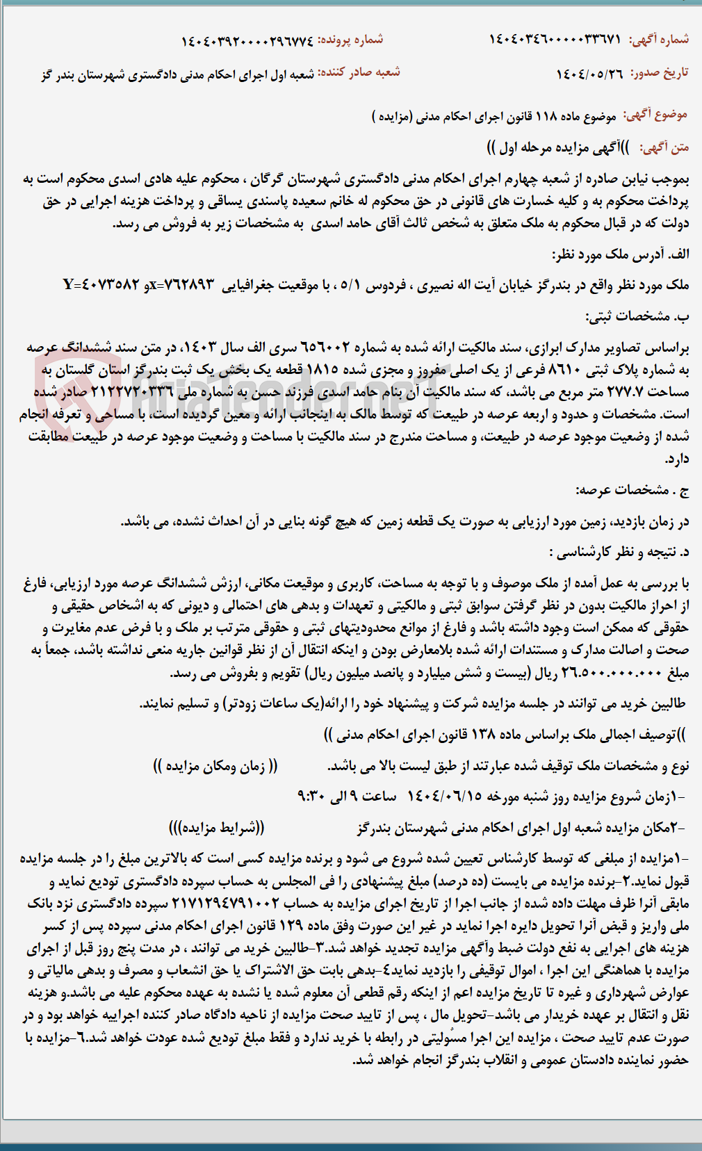 تصویر کوچک آگهی موضوع ماده 118 قانون اجرای احکام مدنی (مزایده )