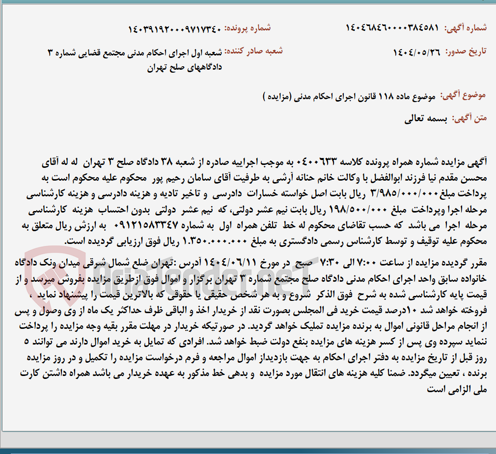 تصویر کوچک آگهی موضوع ماده 118 قانون اجرای احکام مدنی (مزایده )