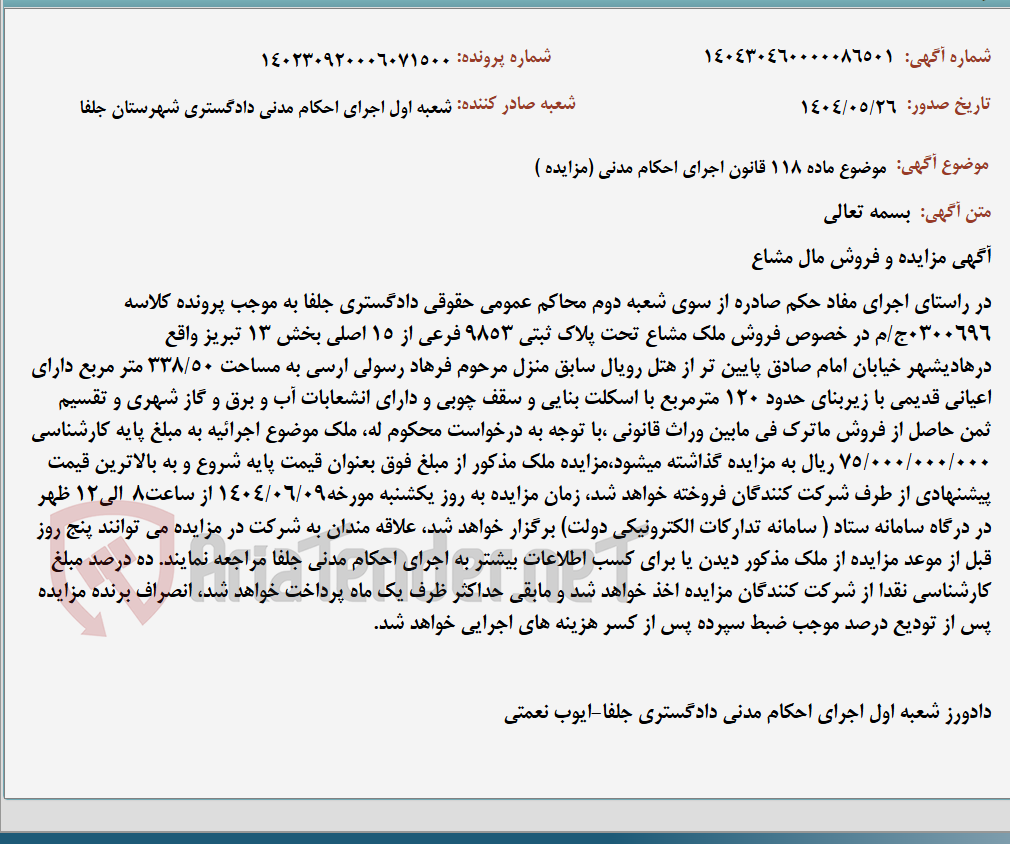 تصویر کوچک آگهی موضوع ماده 118 قانون اجرای احکام مدنی (مزایده )