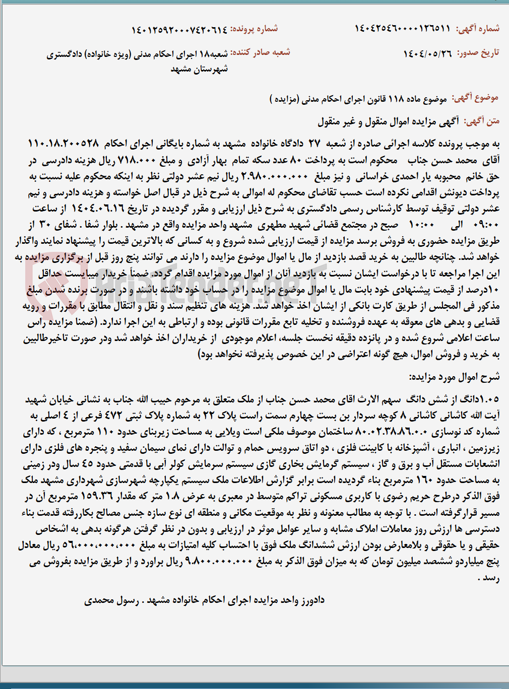 تصویر کوچک آگهی موضوع ماده 118 قانون اجرای احکام مدنی (مزایده )