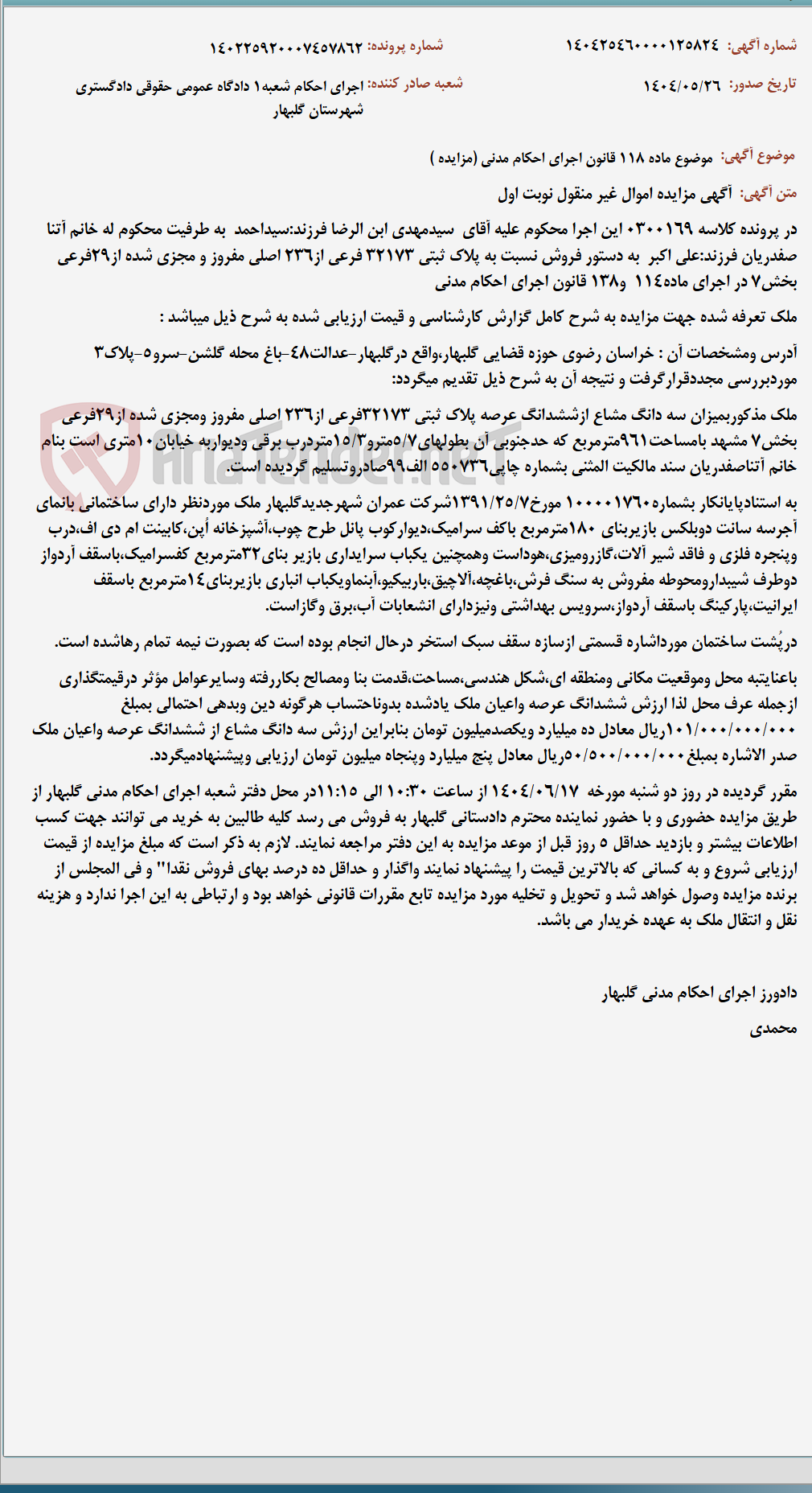 تصویر کوچک آگهی موضوع ماده 118 قانون اجرای احکام مدنی (مزایده )