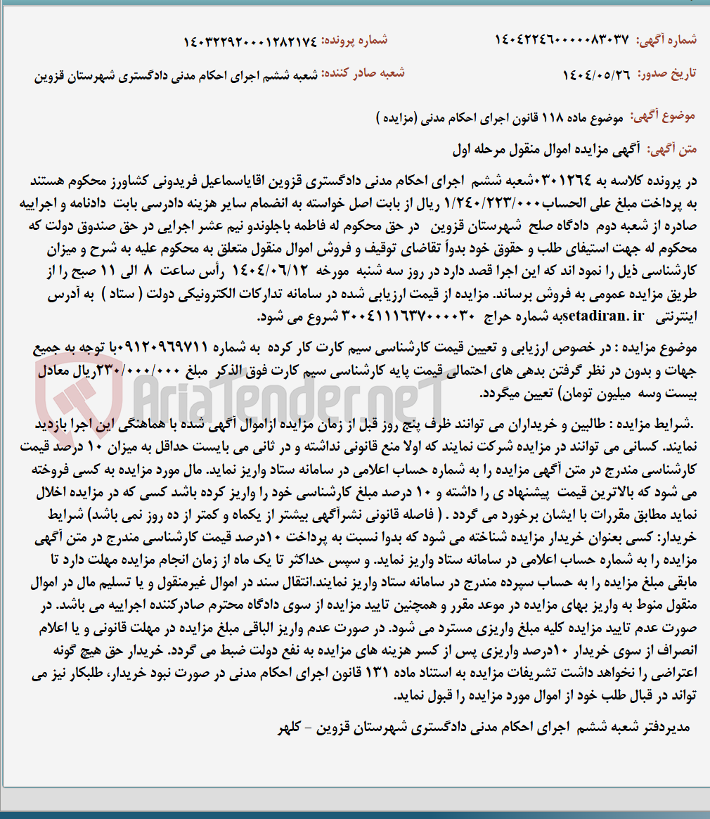 تصویر کوچک آگهی موضوع ماده 118 قانون اجرای احکام مدنی (مزایده )