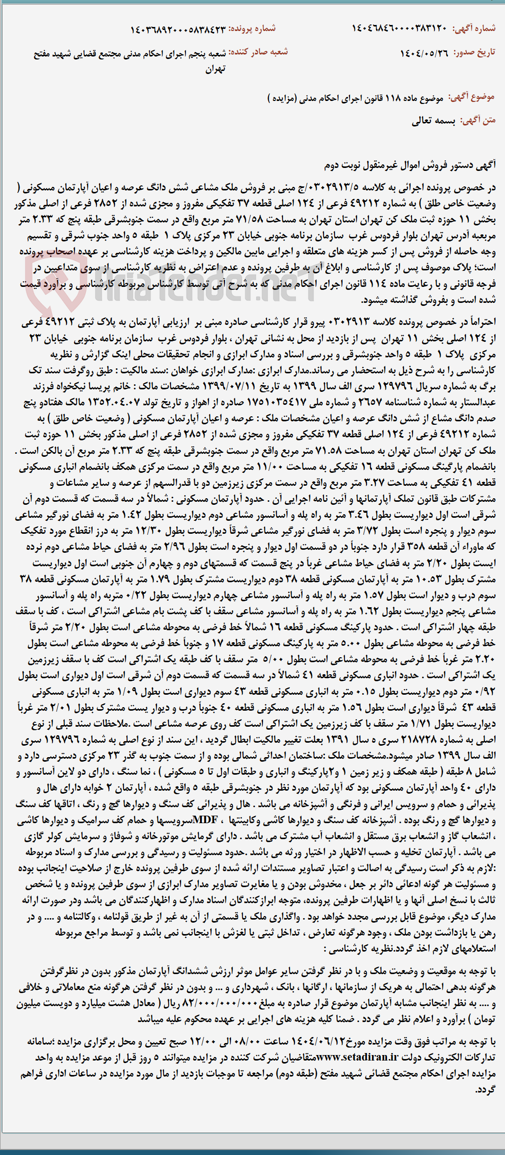 تصویر کوچک آگهی موضوع ماده 118 قانون اجرای احکام مدنی (مزایده )