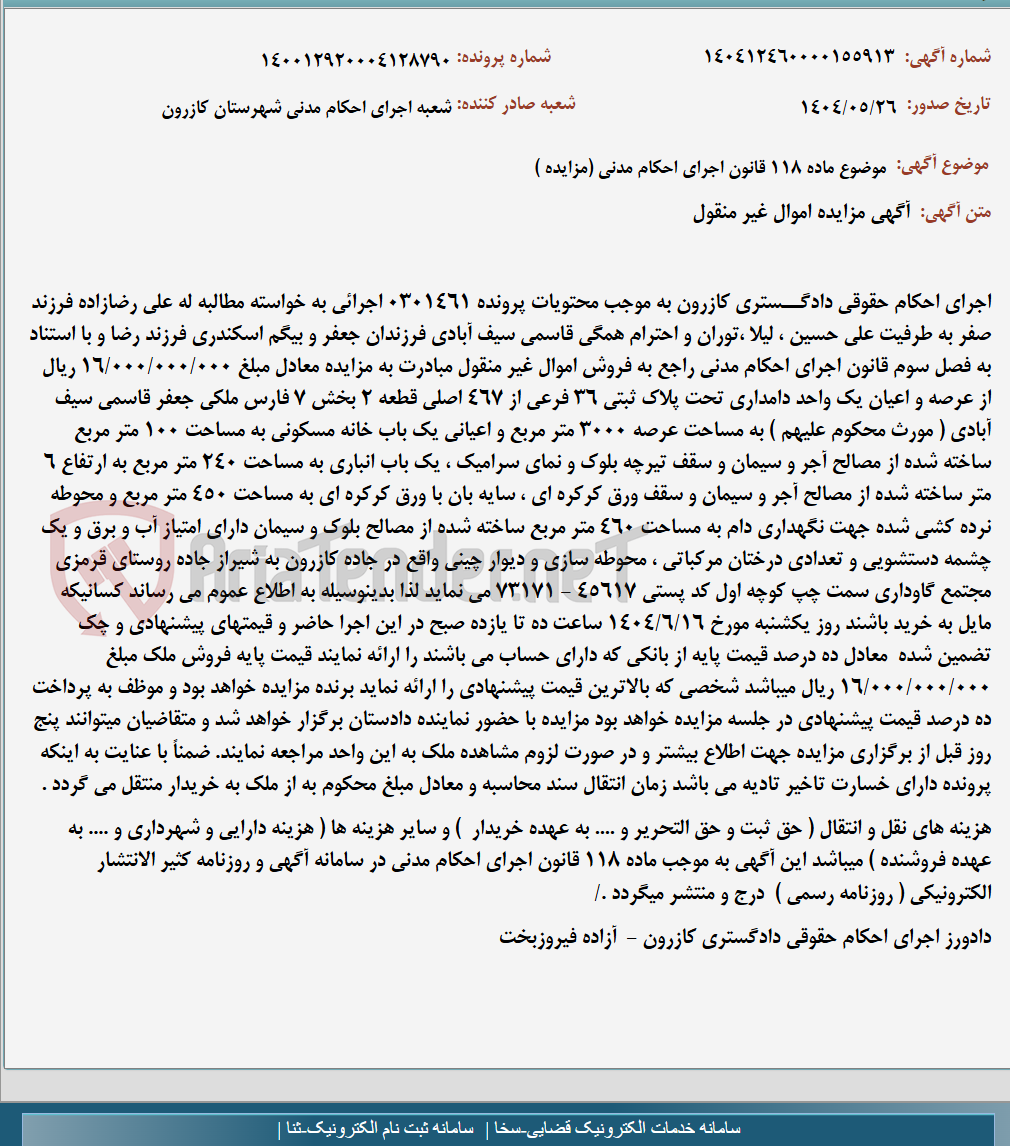 تصویر کوچک آگهی موضوع ماده 118 قانون اجرای احکام مدنی (مزایده )