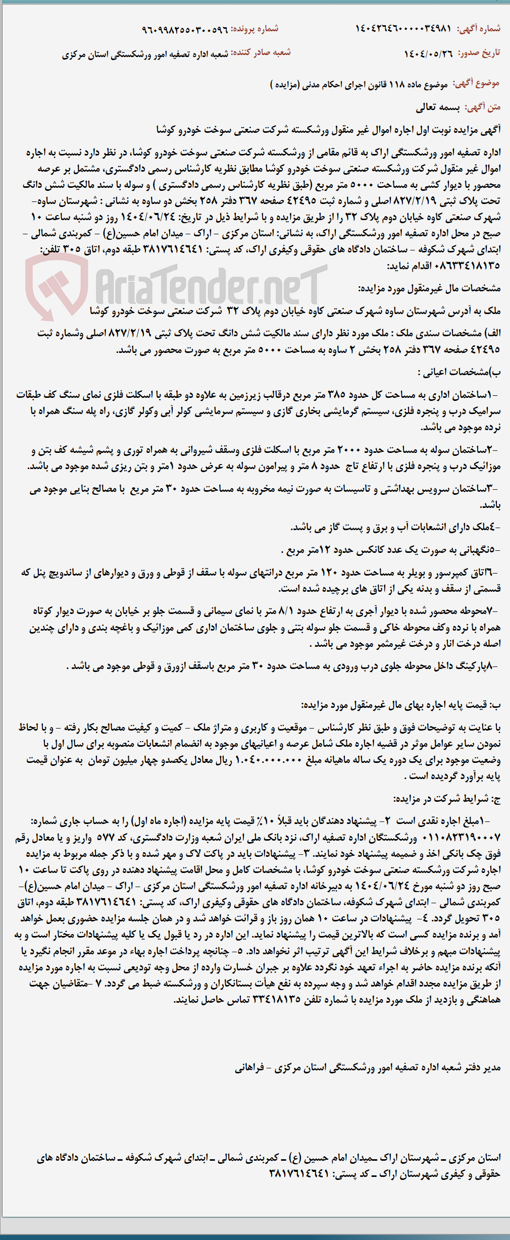 تصویر کوچک آگهی موضوع ماده 118 قانون اجرای احکام مدنی (مزایده )