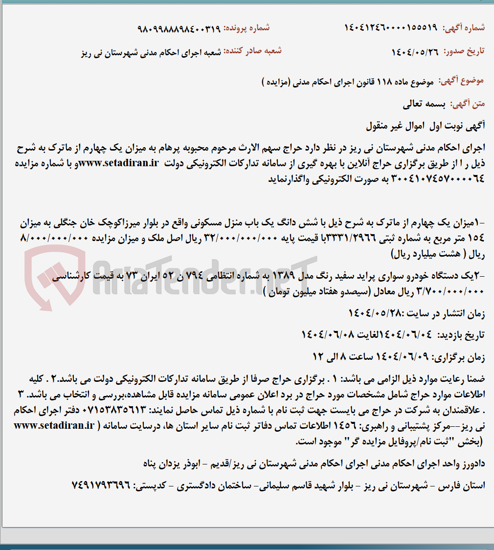 تصویر کوچک آگهی موضوع ماده 118 قانون اجرای احکام مدنی (مزایده )