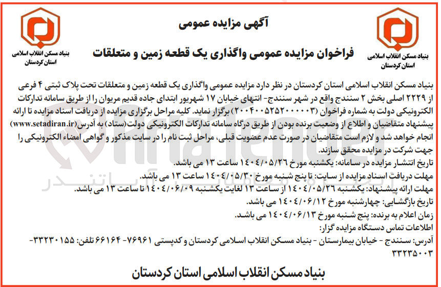 تصویر کوچک آگهی  واگذاری یک قطعه زمین و متعلقات تحت پلاک ثبتی ۴ فرعی از ۲۲۲۹ اصلی