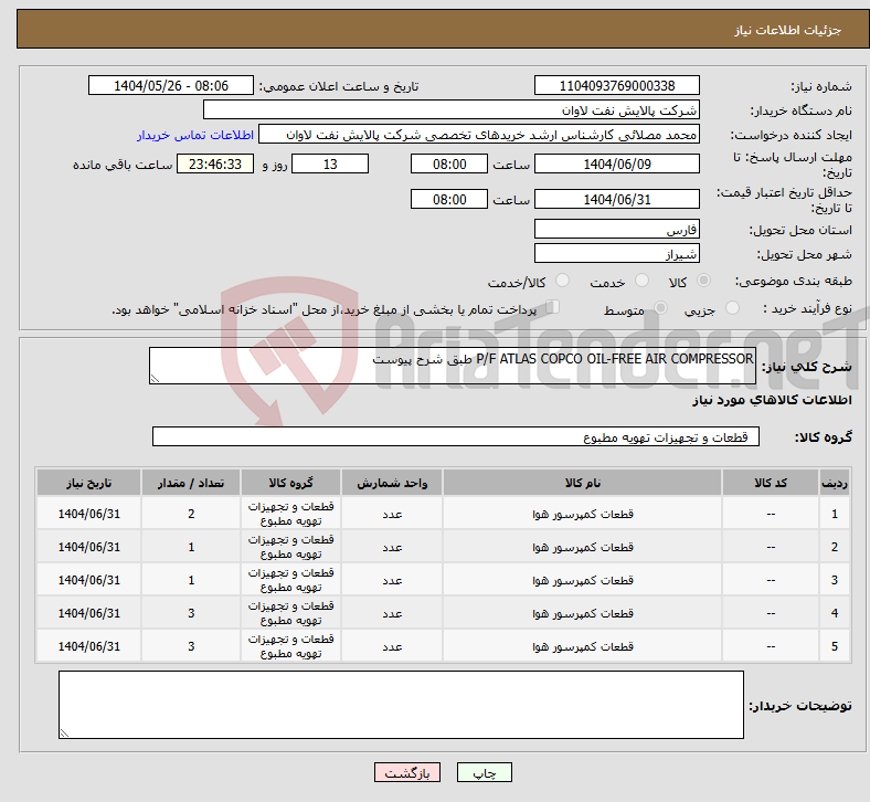 تصویر کوچک آگهی نیاز انتخاب تامین کننده-P/F ATLAS COPCO OIL-FREE AIR COMPRESSOR طبق شرح پیوست