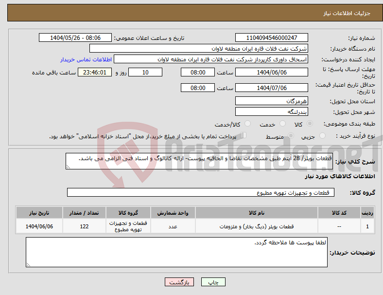تصویر کوچک آگهی نیاز انتخاب تامین کننده-قطعات بویلر/ 28 آیتم طبق مشخصات تقاضا و الحاقیه پیوست- ارائه کاتالوگ و اسناد فنی الزامی می باشد.