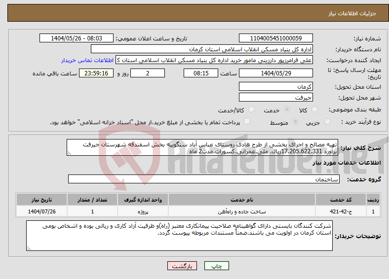 تصویر کوچک آگهی نیاز انتخاب تامین کننده-تهیه مصالح و اجرای بخشی از طرح هادی روستای عباس آباد سنگوییه بخش اسفندقه شهرستان جیرفت برآورد 17.205.622.331ریال. ملی.عمرانی.کسورات.مدت2 ماه