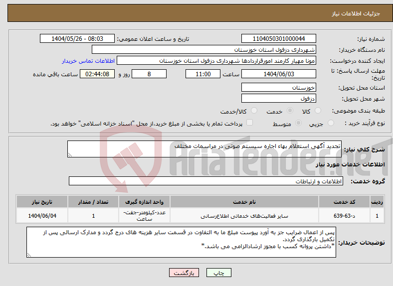 تصویر کوچک آگهی نیاز انتخاب تامین کننده-تجدید آگهی استعلام بهاء اجاره سیستم صوتی در مراسمات مختلف